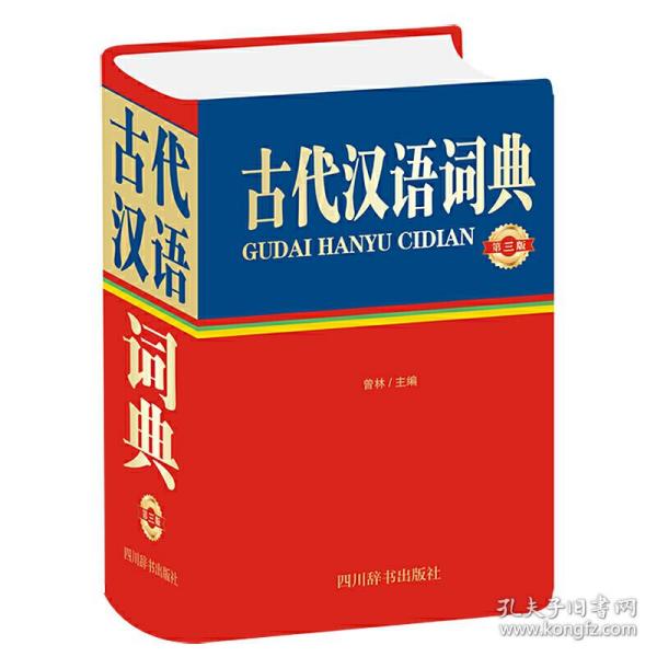 古代汉语词典（第三版）
