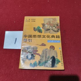 中国思想文化典籍导引