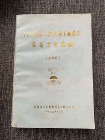 河南省第二次全国工业普查分析文章选编企业篇1986