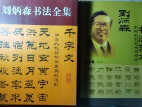 刘炳森隶书千字文，刘炳森书法艺术结构欣赏及书写技法（共两本）