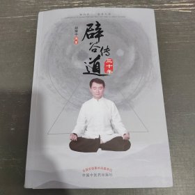 辟谷传道三十年