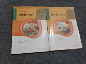 教师教学用书 小学语文 二年级上下册2本