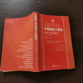 中国残疾人事业理论与实践研究.综合卷