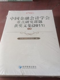 中国金融会计学会重点研究课题获奖文集（2011）