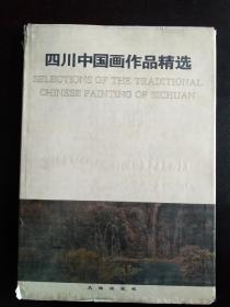 四川中国画作品精选     精装    1996年10月   一版一印  印1500册   详情见己拍目录