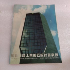 中国兵器工业第五设计研究院 宣传画册