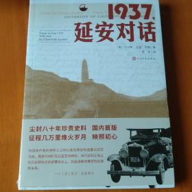 1937，延安对话