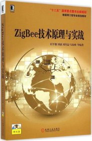 ZigBee技术原理与实战