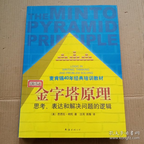 金字塔原理：思考、表达和解决问题的逻辑