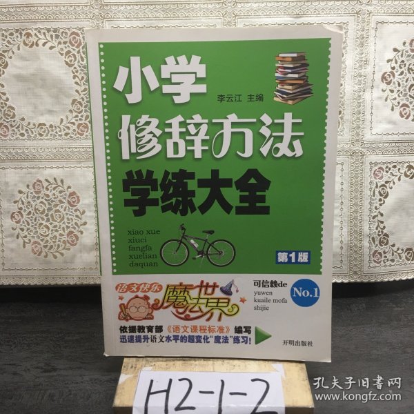 语文快乐魔法世界：小学修辞方法学练大全