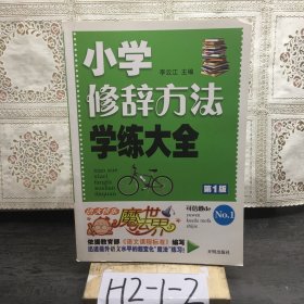 语文快乐魔法世界:小学修辞方法学练大全