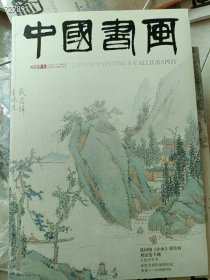 八开 中国书画2009.11期 张问陶山水册赏析 刘凌沧专题
