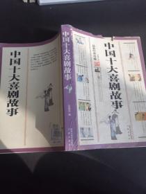 中國十大喜劇故事