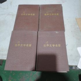 32开硬精装连环画   世界文学名著共四本合售（12一15）