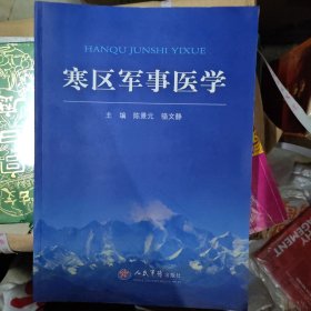寒区军事医学