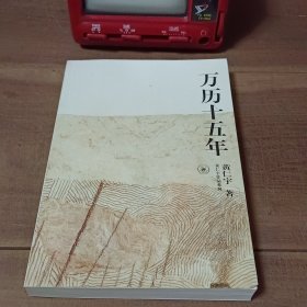 万历十五年 黄仁宇作品系列 图2－3瑕疵