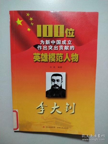 100位为新中国成立作出突出贡献的英雄模范人物：李大钊