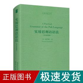 实用巴利语语法（英文影印版，A Practical Grammar of the Pāli Language）-古典语言丛书