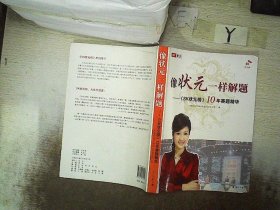 像状元一样解题：《SK状元榜》10年赛题精华