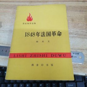 历史知识读物： 1848年法国革命