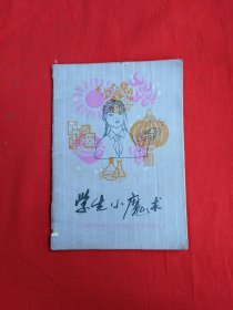 学生小魔术（包邮）