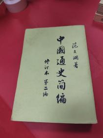 中国通史简编第二编