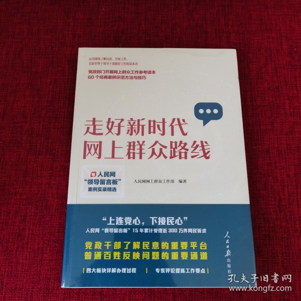 走好新时代网上群众路线：人民网“领导留言板”案例实录精选