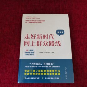 走好新时代网上群众路线：人民网“领导留言板”案例实录精选