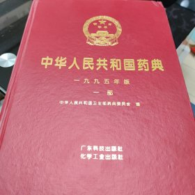 中华人民共和国药典 一九九五年版一部