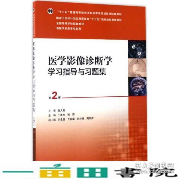 医学影像诊断学学习指导与习题集（第2版/本科影像配教）