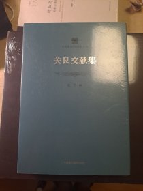 中国美术学院学脉文丛：关良文献集