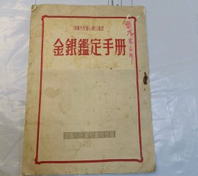 金银鉴定手册，中国人民总行出版