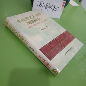 中共党史人物传编撰研究:兼谈司马迁《史记》中的人物传记