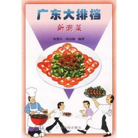 廣東大排檔--新潮菜