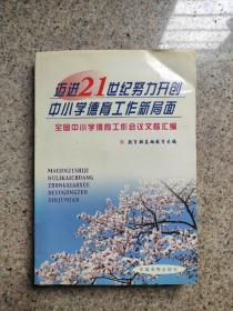 迈进21世纪努力开创中小学德育工作新局面——全国中小学德育工作会议文献汇编