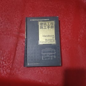 建筑工程施工手册