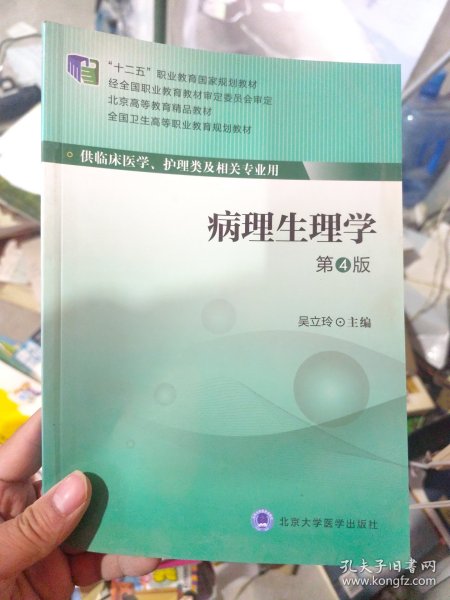 病理生理学/全国卫生高等职业教育规划教材·“十二五”职业教育国家规划教材