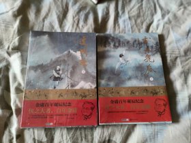 金庸武侠 连城诀 雪山飞狐合售 全2册