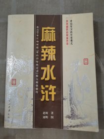 麻辣水浒