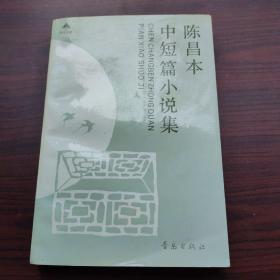 陈昌本中短篇小说集（著名作家陈昌本签名钤印赠送本）