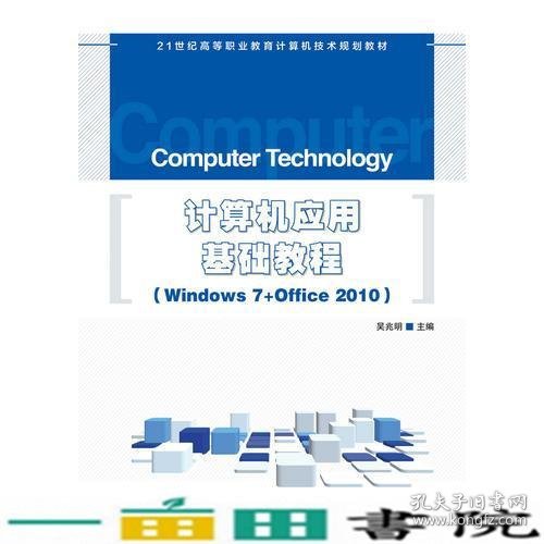 计算机应用基础教程 Windows 7+Office 2010