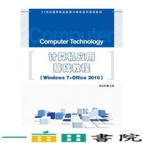 计算机应用基础教程 Windows 7+Office 2010