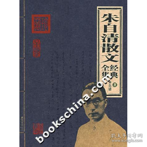 朱自清散文经典全集朱自清