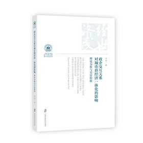 政企交互关系对城市群经济一体化的影响 9787552041217