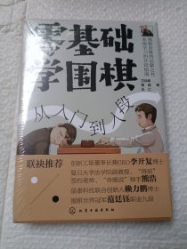 零基础学围棋：从入门到入段