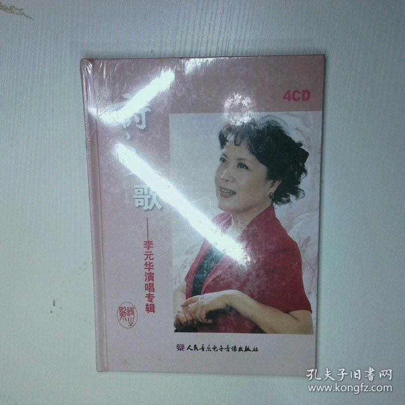 诗之歌 李元华演唱专辑4CD 二手书实拍图