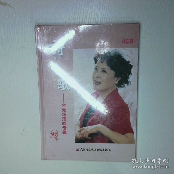 诗之歌 李元华演唱专辑4CD 二手书实拍图