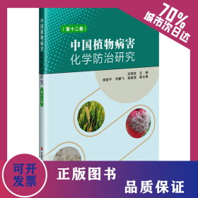 中國植物病害化學(xué)防治研究(第12卷) 9787511665003