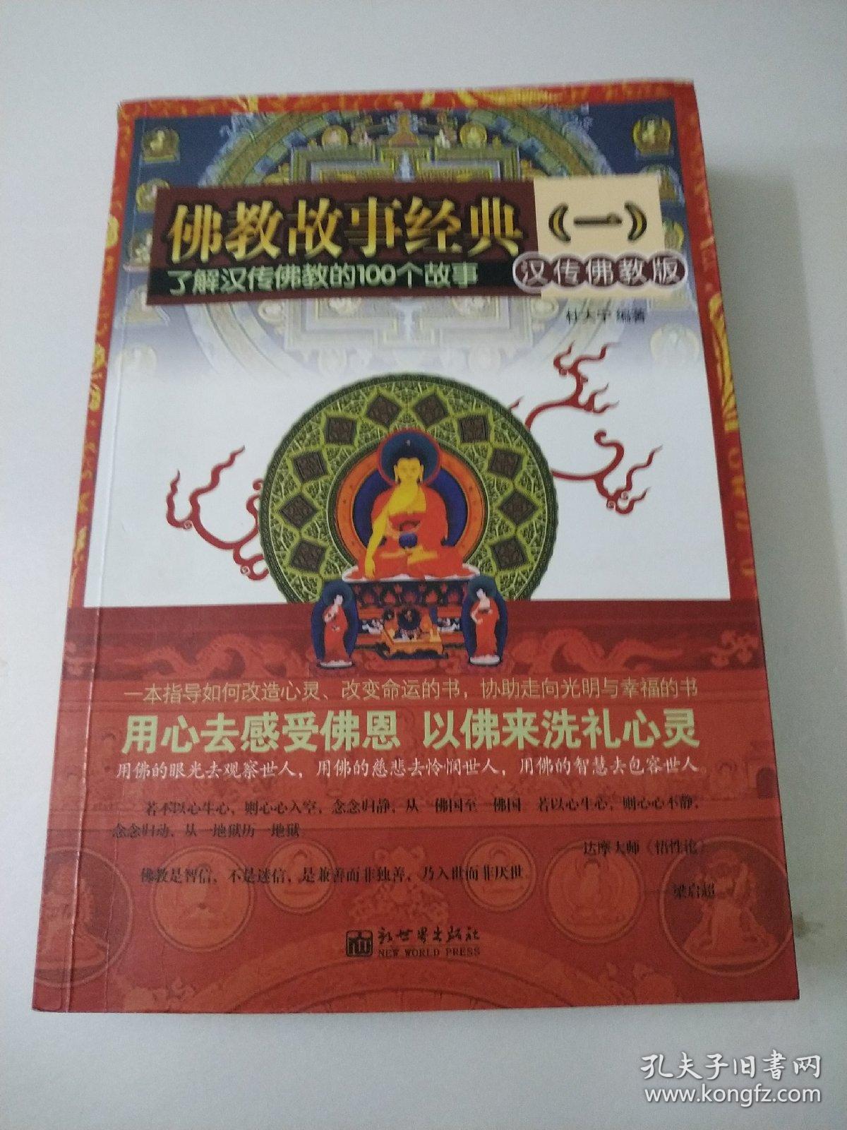 佛教故事经典1：了解汉传佛教的100个故事（汉传佛教版）