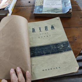 新工程画（增修合装本）56年版